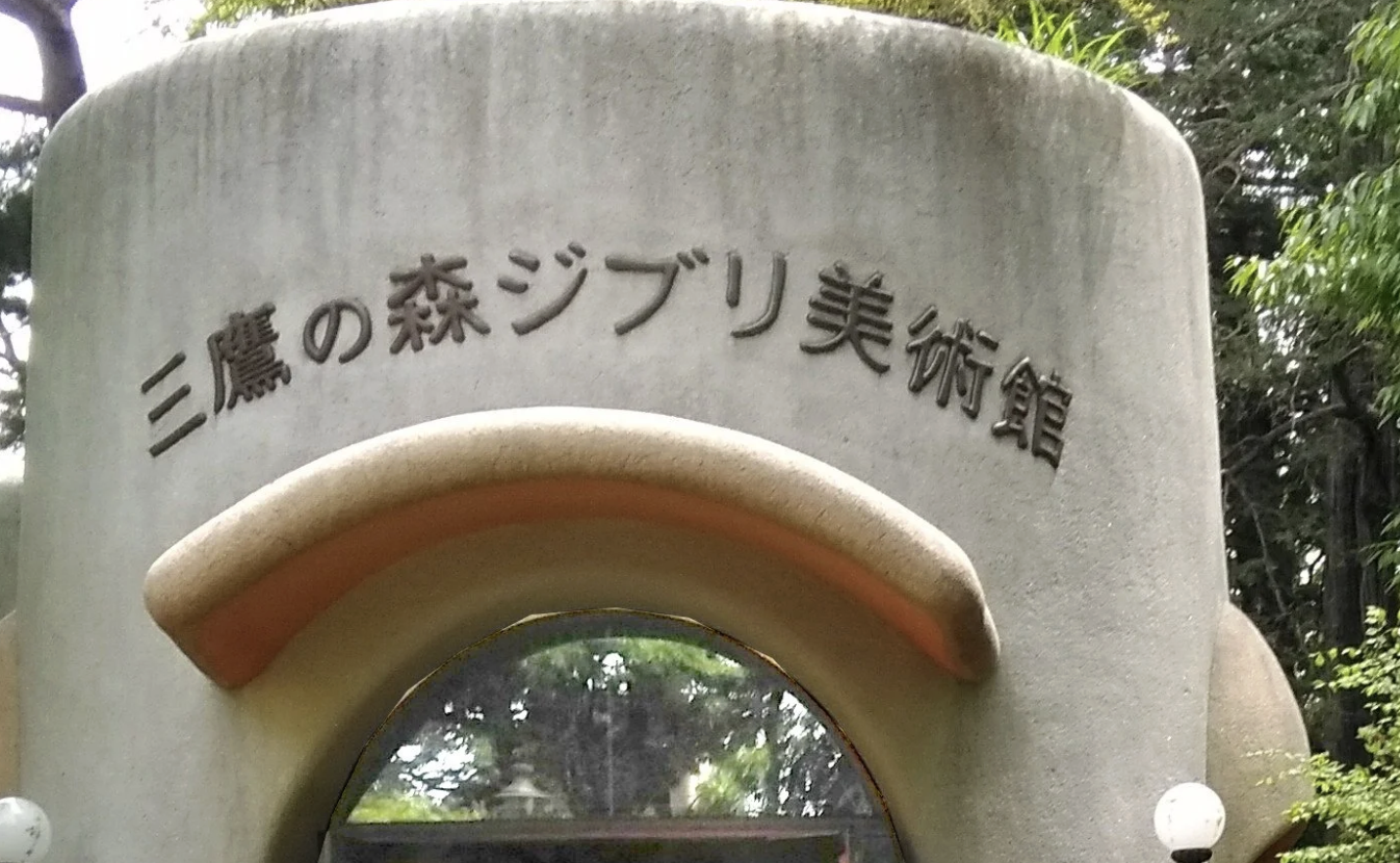 【Event Report】 April 29th Ghibli Museum Visit ジブリ美術館ツアー
