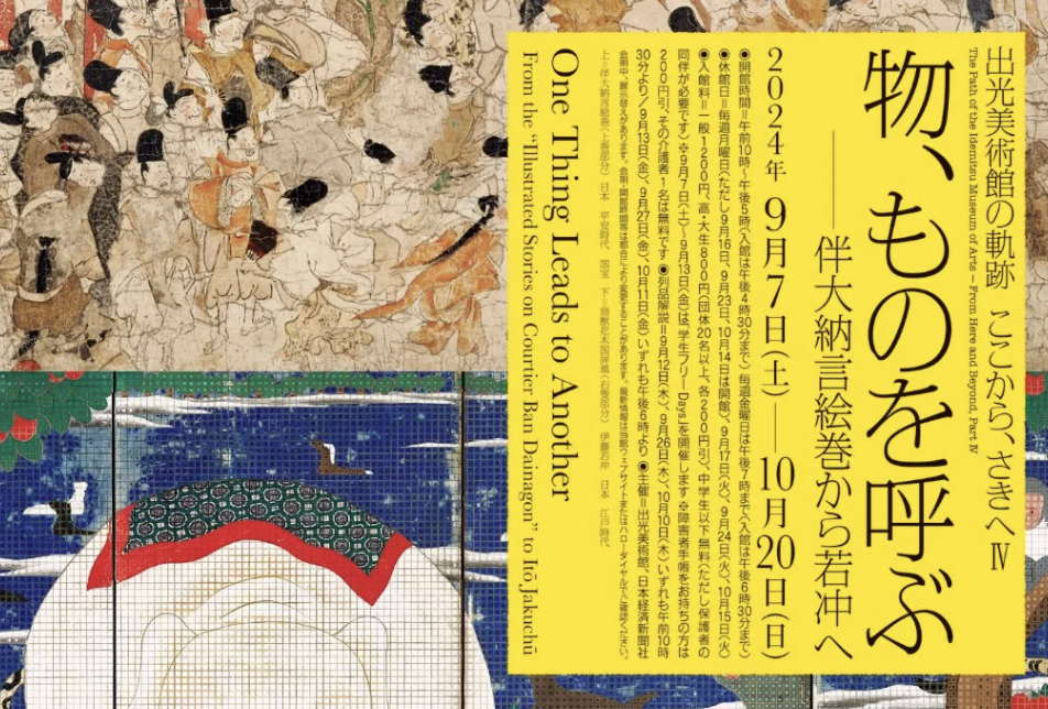 【Sep 9th】出光美術館ツアー/Idemitsu Museum of Arts Tour