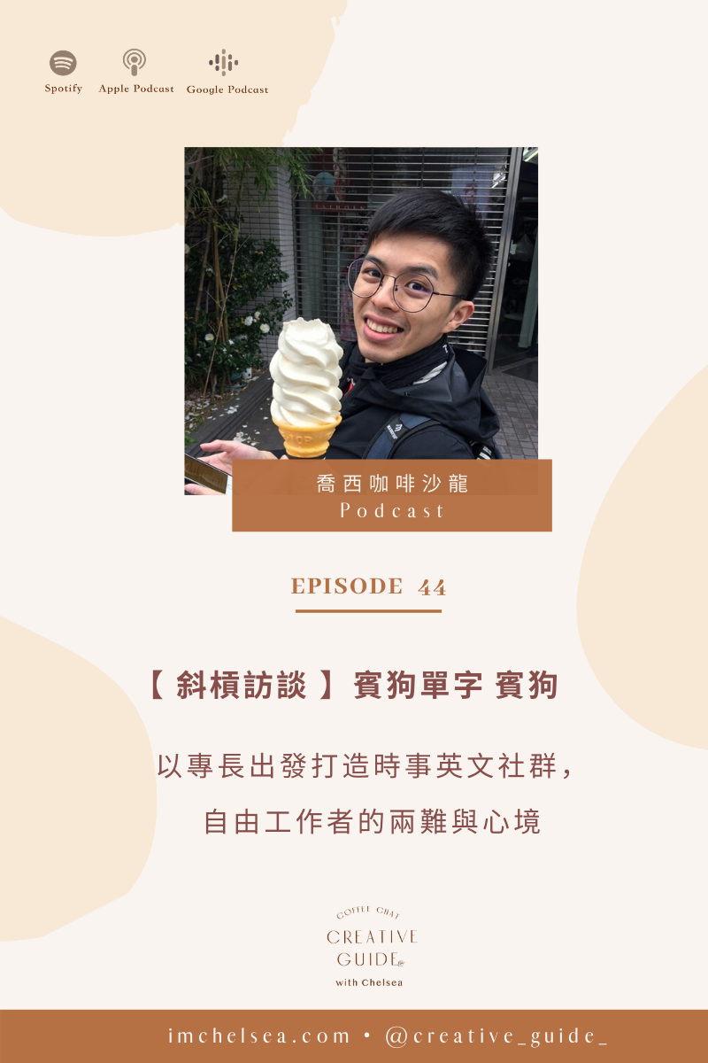 斜槓訪談 以專長出發打造時事英文社群 談自由工作者的兩難與心境 賓狗單字 Coffee Chat With Chelsea