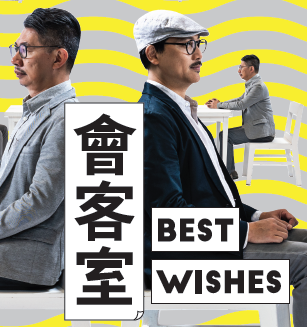 會客室 - Best Wishes (2018)