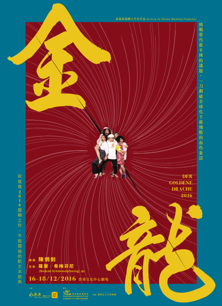 重龍 (重演) (2016)