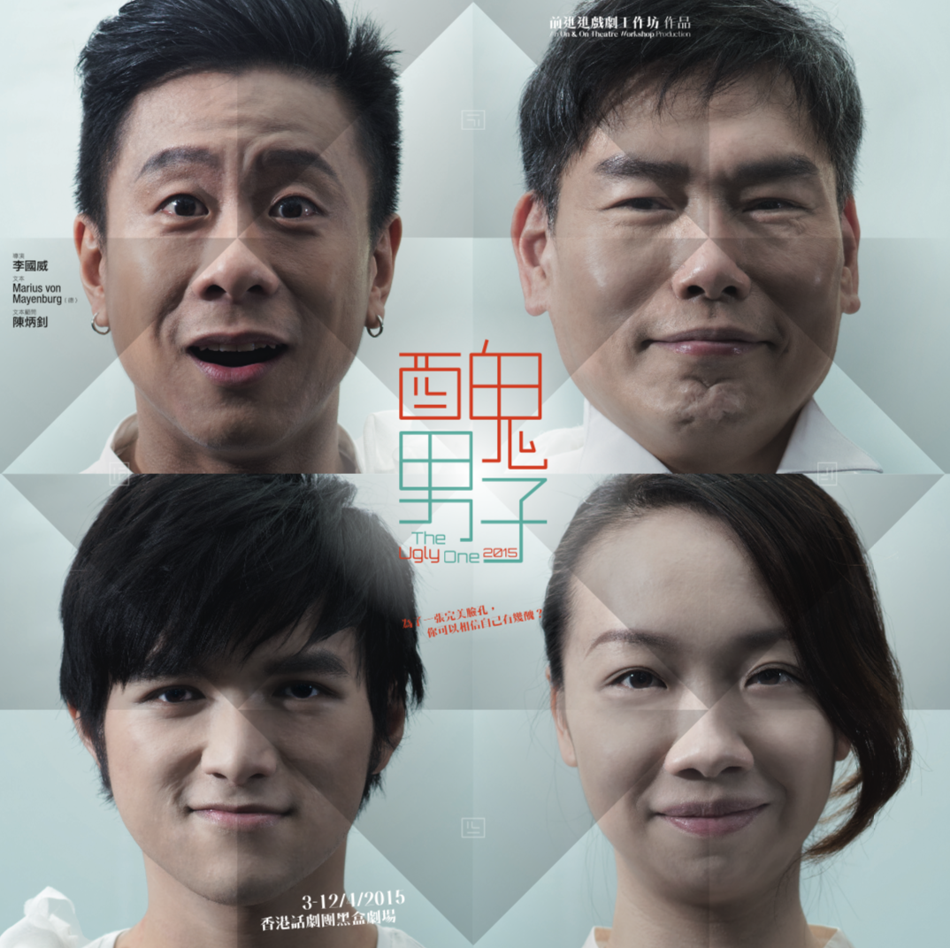 醜男子 (重演) (2015)
