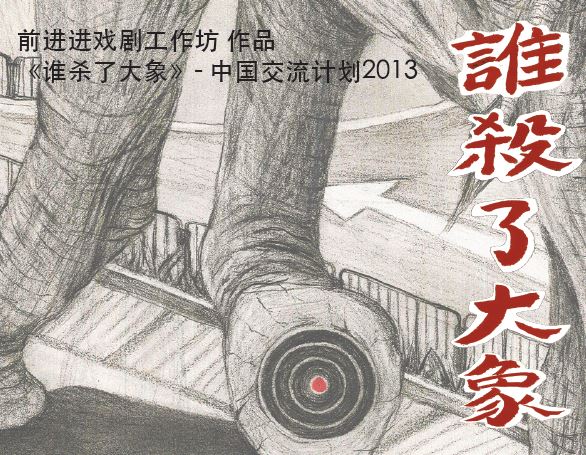 誰殺了大象 (北京、上海、廣州) (2013)