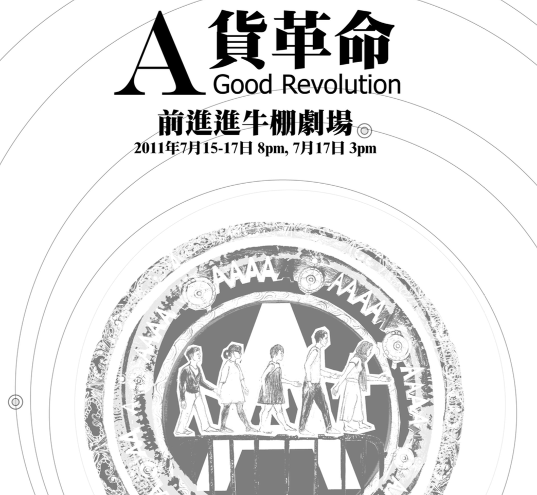 A貨革命 (2011)