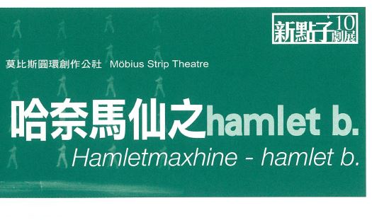 哈奈馬仙之hamlet b. (台北) (2011)