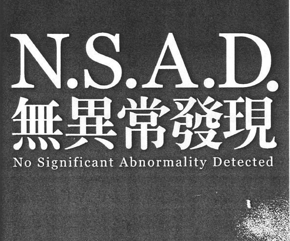 N.S.A.D 無異常發現 (2006)