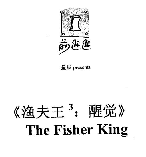 (漁)夫王³：醒覺 (2004)