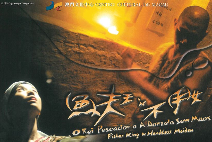 (魚)夫王'N不(手)女 (澳門) (2004)