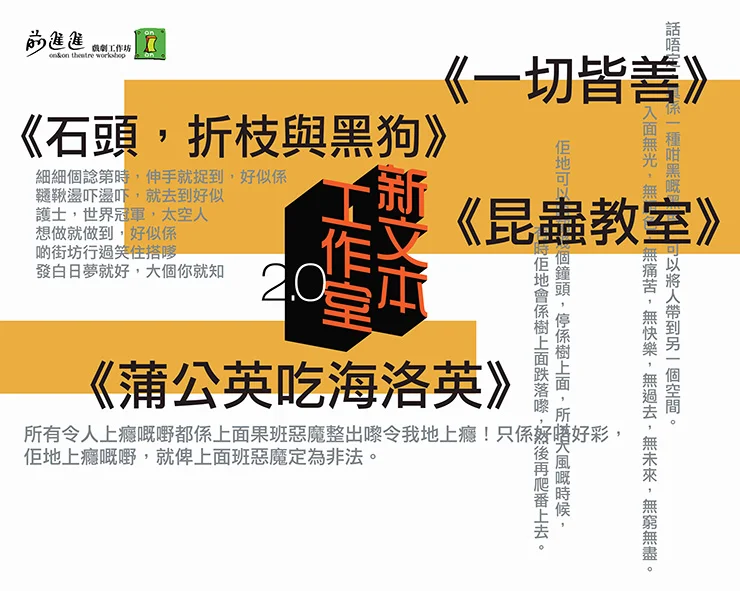 「新文本工作室 2.0 」讀劇展演
