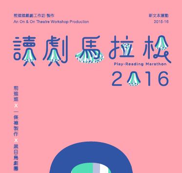 讀劇馬拉松2016 (2016)