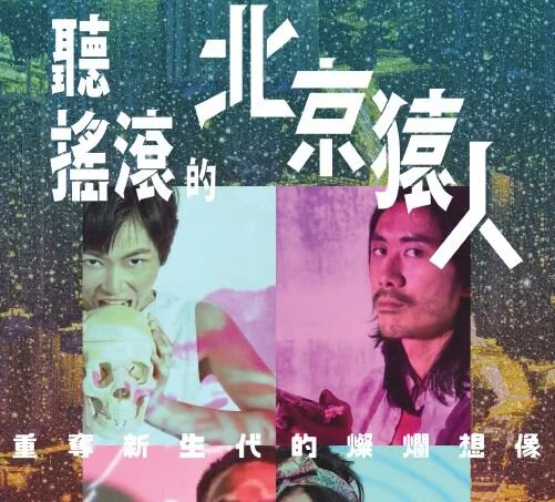 《聽搖滾的北京猿人》