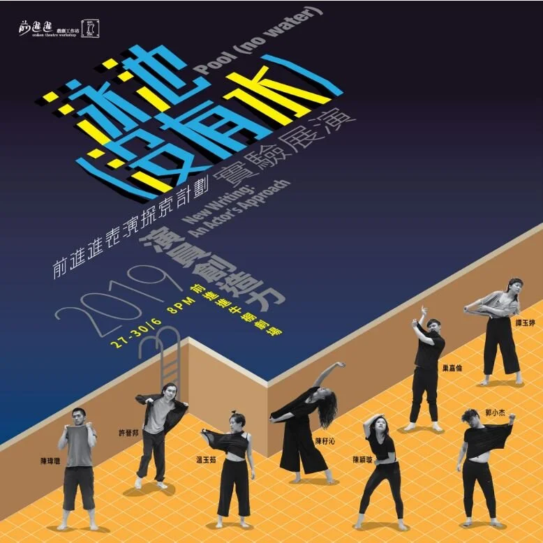 New Writing: An Actor’s Approach 2019 Showcase of Pool (no water)