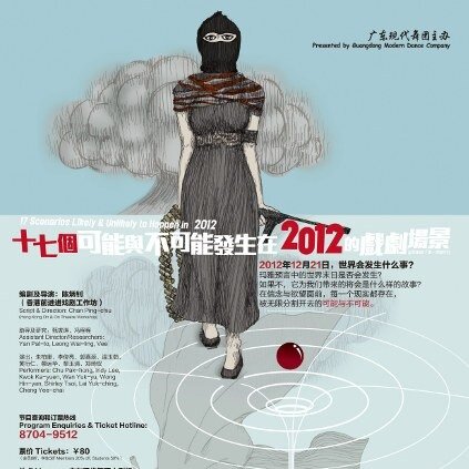 《十七個可能與不可能發生於2012的戲劇場景》