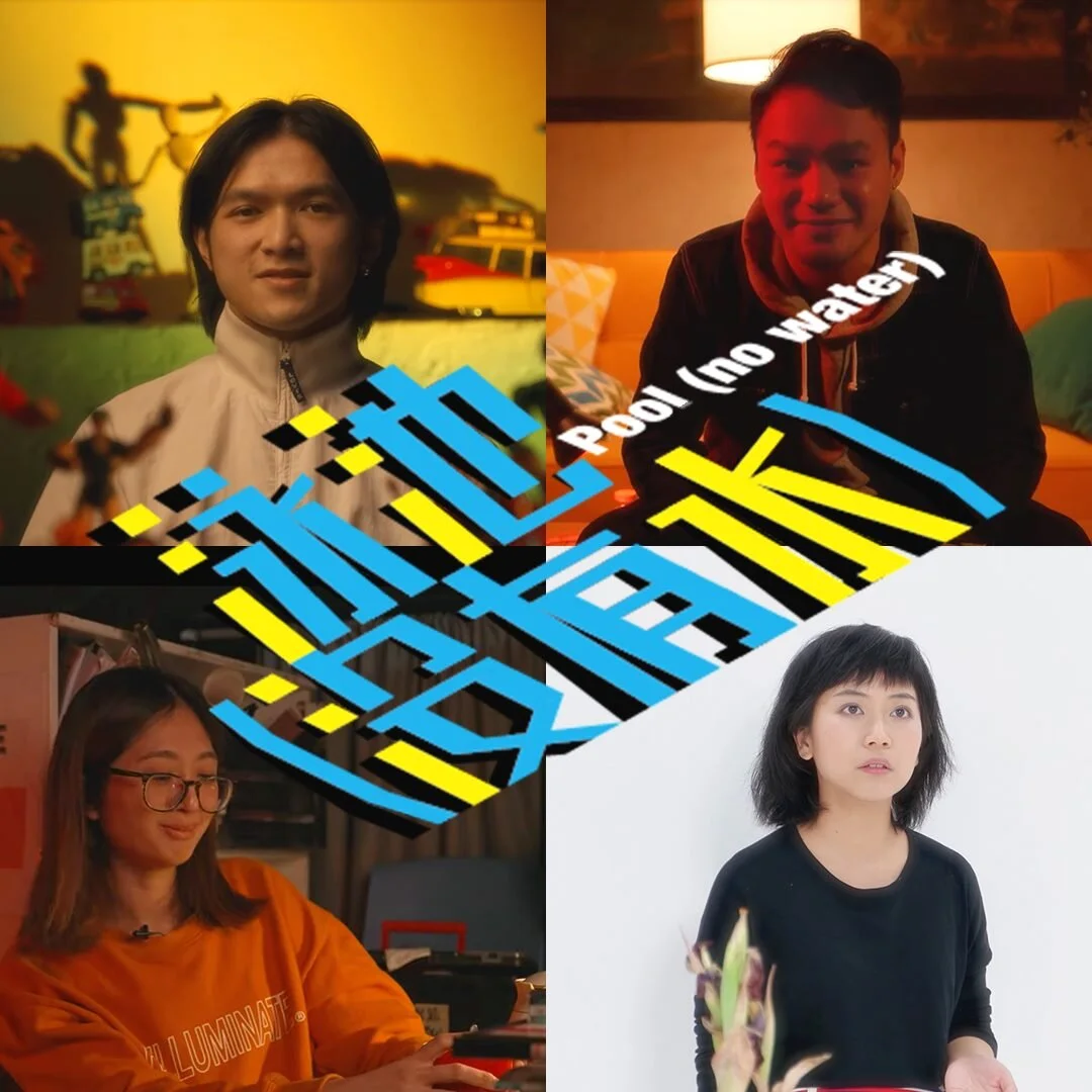 新文本表演探索計劃2021《泳池（沒有水）》劇場展演