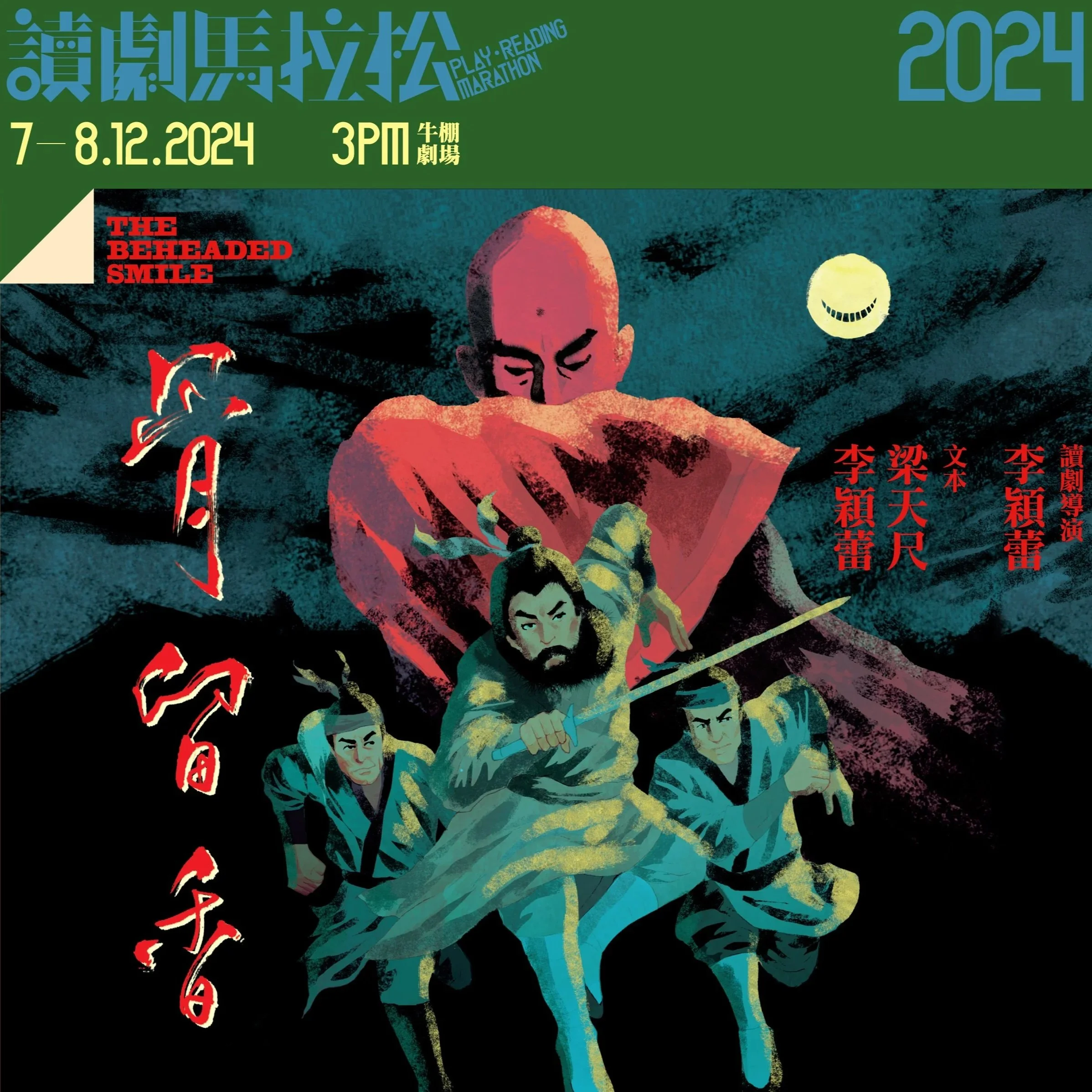 「讀劇馬拉松2024」-《骨留香》讀劇演出