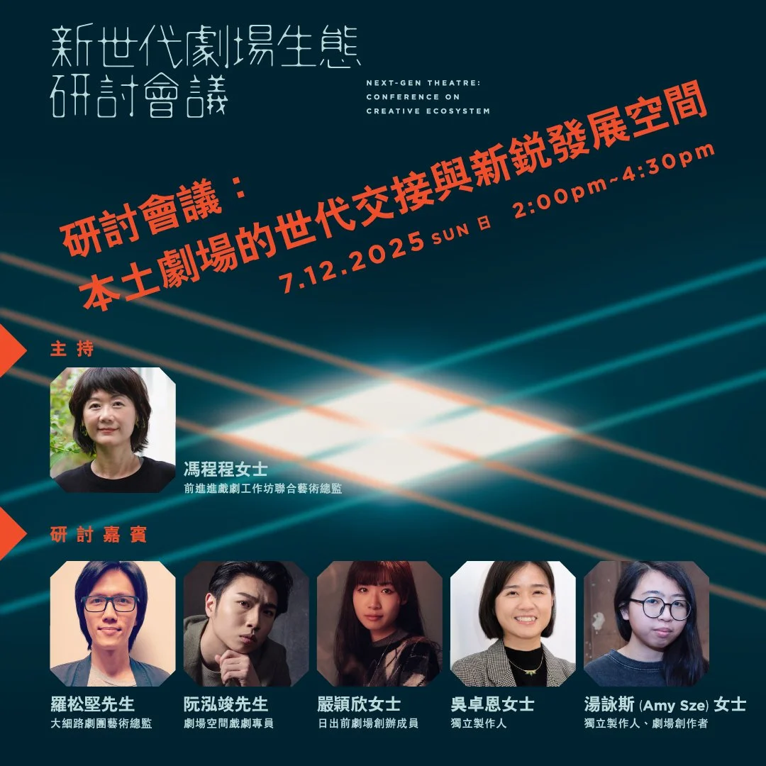 【新世代劇場生態研討會議】會議報告（一）：本土劇場的世代交接與新銳發展空間