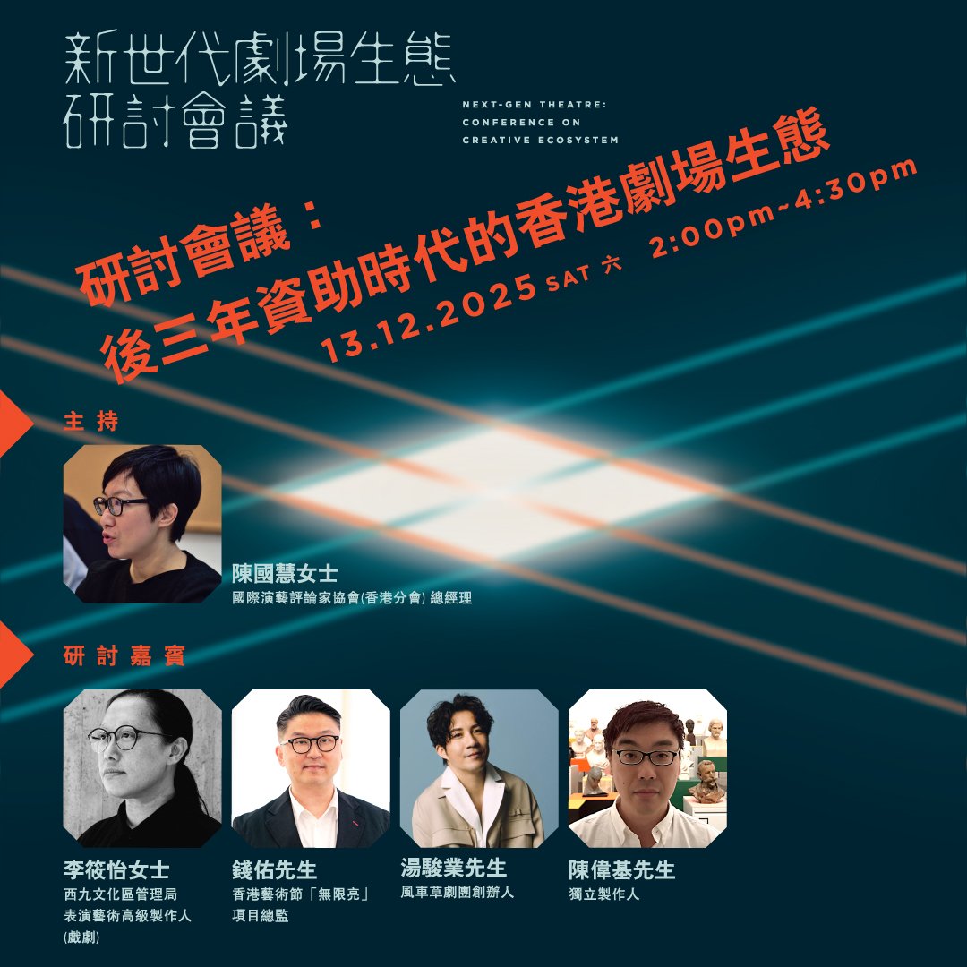 【新世代劇場生態研討會議】會議報告（二）：後三年資助時代的香港劇場生態