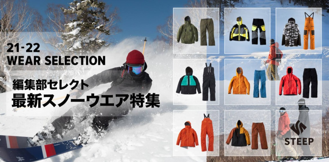 編集部セレクトおすすめ最新スノーウエア｜2021-2022シーズン  .png