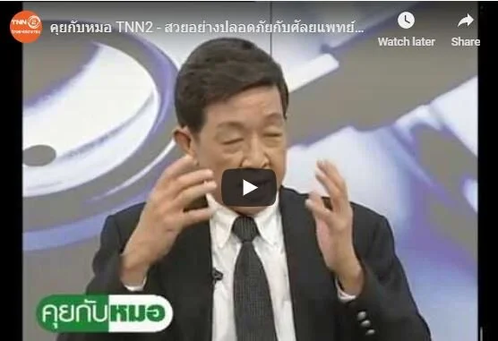 คุยกับหมอ TNN2 - สวยอย่างปลอดภัยกับศัลยแพทย์ตกแต่ง - วันเสาร์ที่ 27 พ.ค. 2560