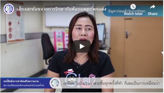 เสียงสะท้อนจากการรักษากับศัลยแพทย์ตกแต่ง