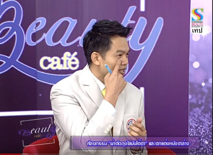  การศัลยกรรม “ผ่าตัดถุงไขมันใต้ตา” และตกแต่งหนังตาล่าง ในรายการ Beauty Cafe