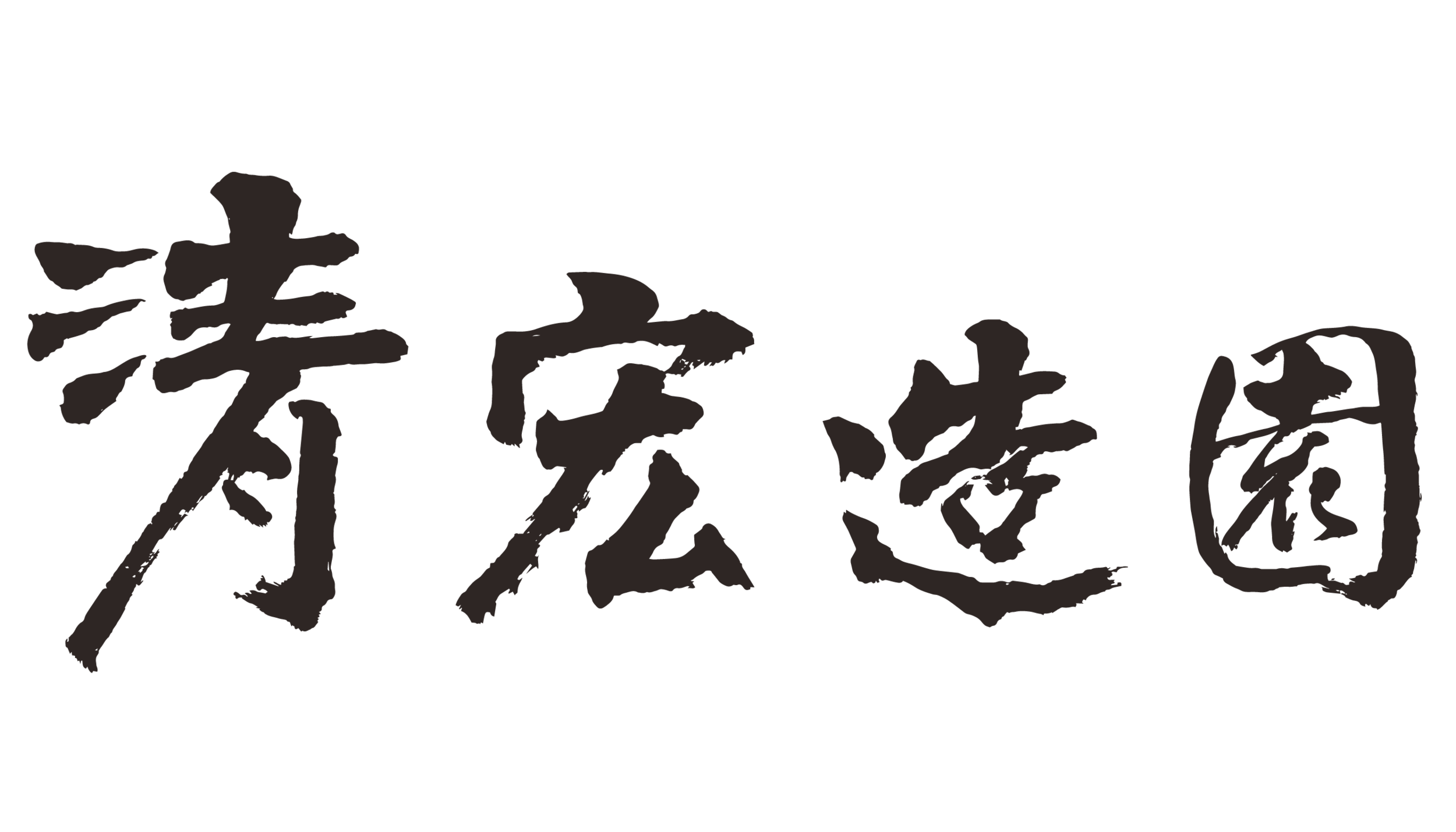   清宏造園