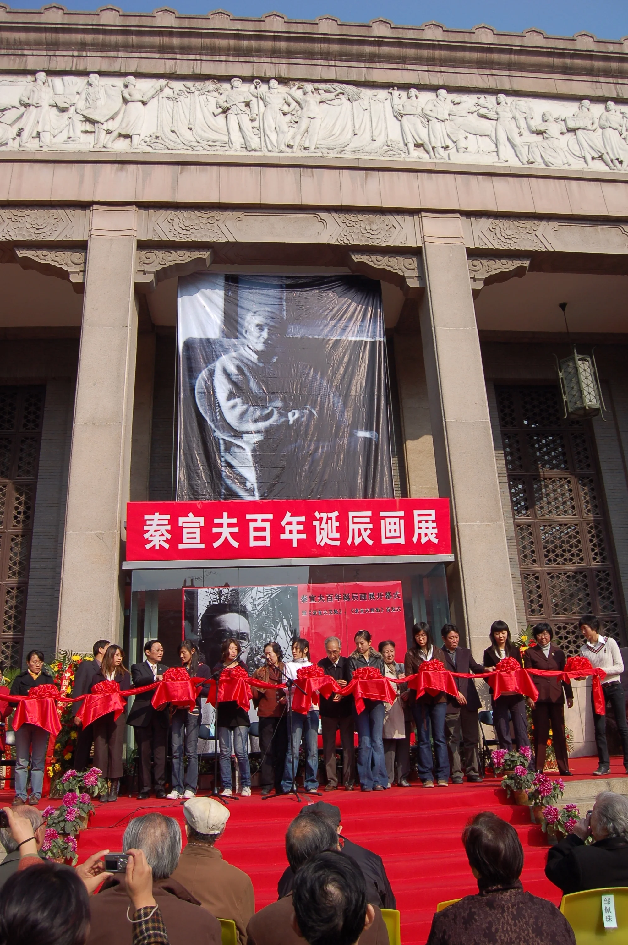  秦宣夫百年诞辰纪念活动 1906 ～2006年