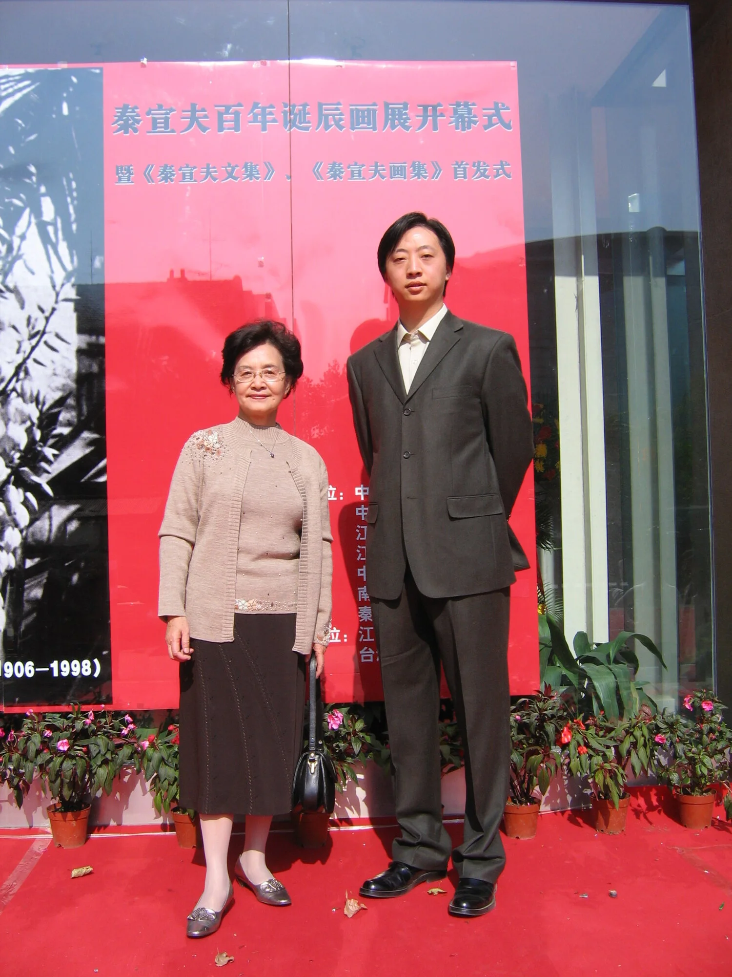 唐斌与秦志云合影