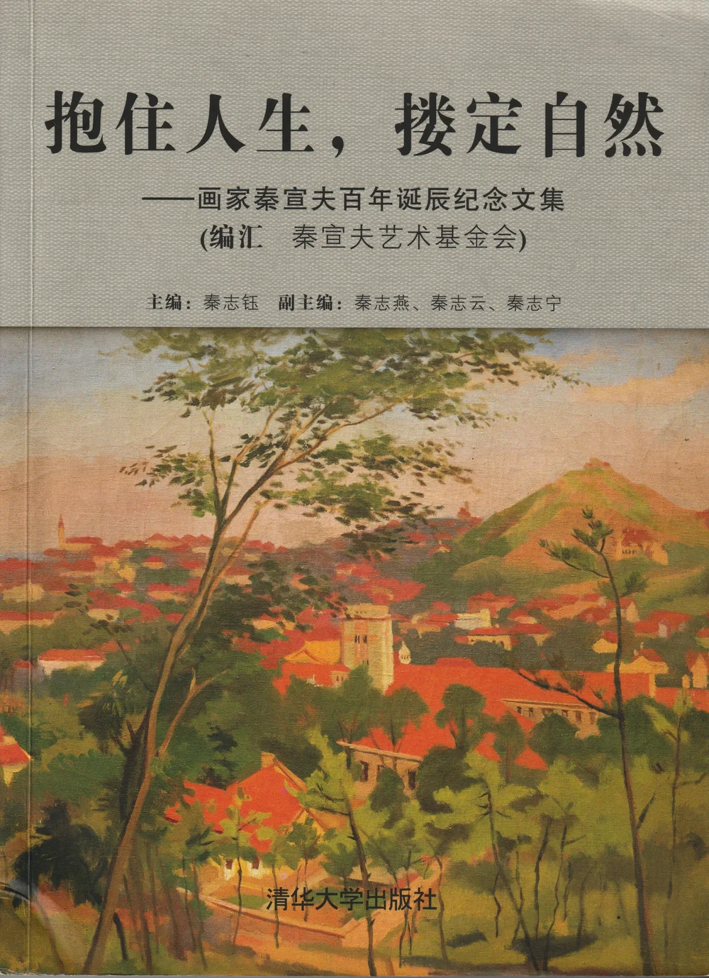 秦宣夫百年诞辰纪念文集