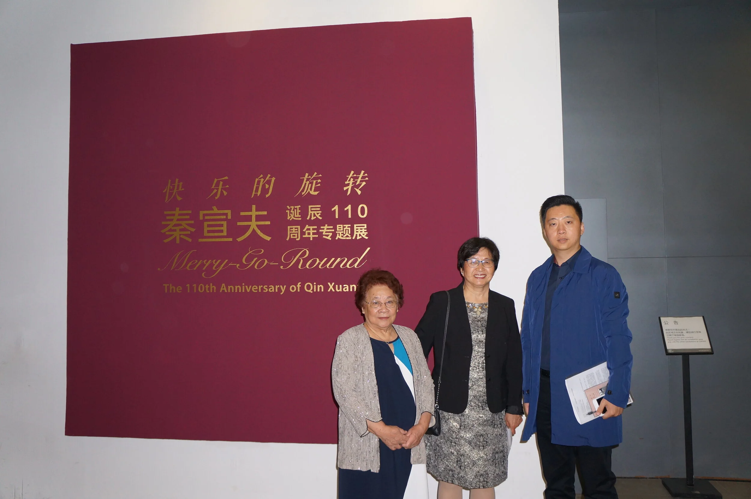 志燕、志宁与中央美院美术馆副馆长唐斌