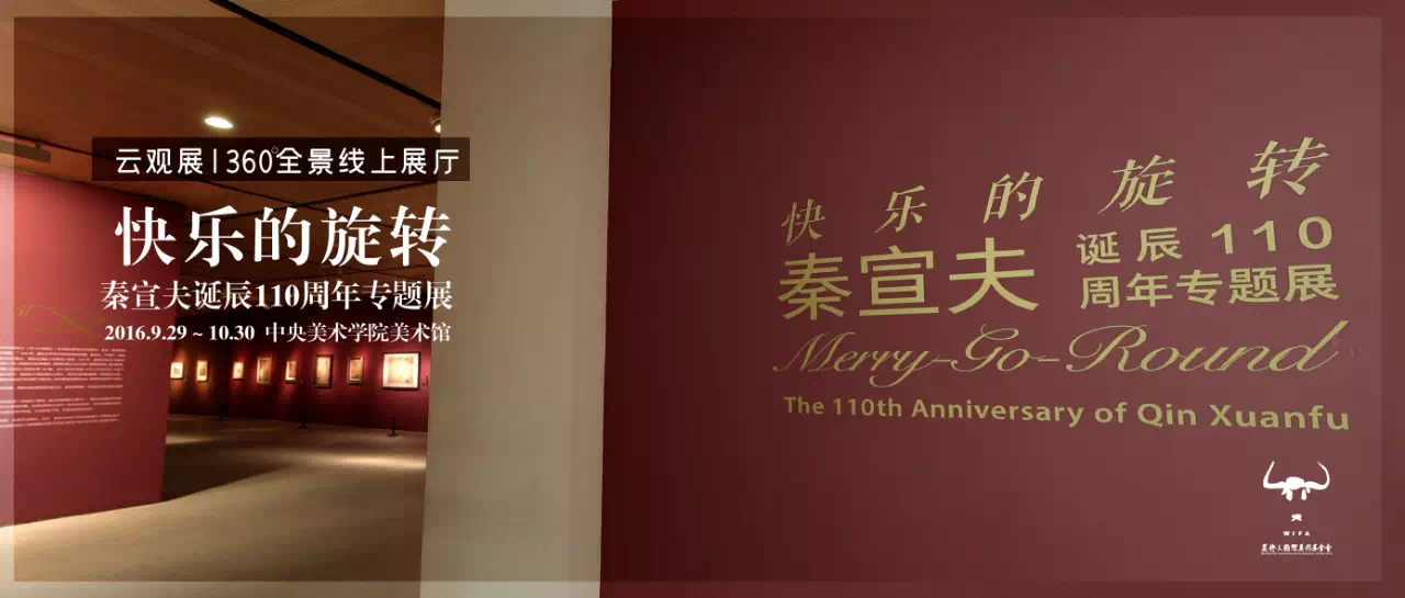 云观展 | 快乐的旋转——秦宣夫诞辰110周年专题展