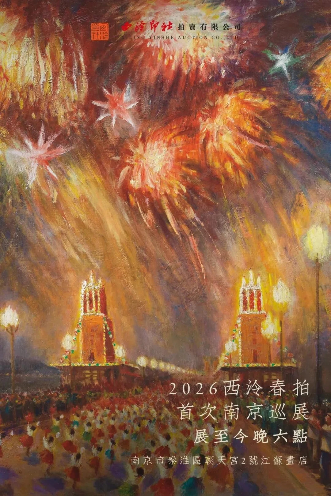 2026西泠春拍 | 漫天礼花颂——“纪念秦宣夫诞辰120周年纪念专题”燃情南京“