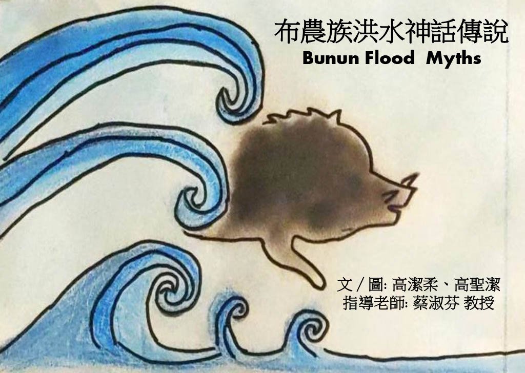布農族洪水神話傳說｜Bunun Flood Myths
