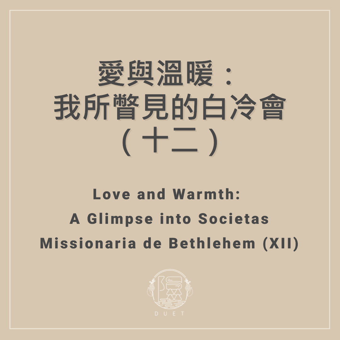 愛與溫暖：我所瞥見的白冷會（十二）｜Love and Warmth: A Glimpse into Societas Missionaria de Bethlehem (XII)