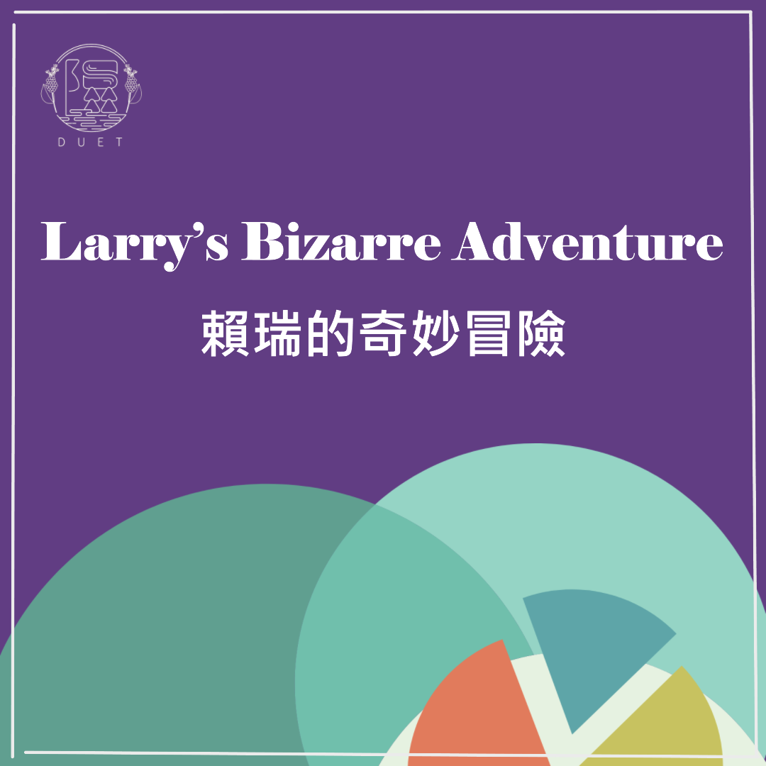 Larry’s Bizarre Adventure｜賴瑞的奇妙冒險