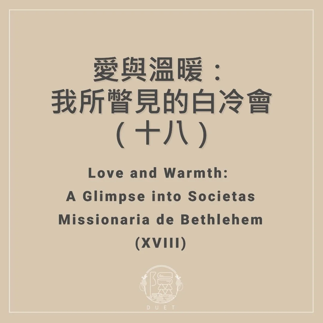愛與溫暖：我所瞥見的白冷會（十八）｜Love and Warmth: A Glimpse into Societas Missionaria de Bethlehem (XVIII)