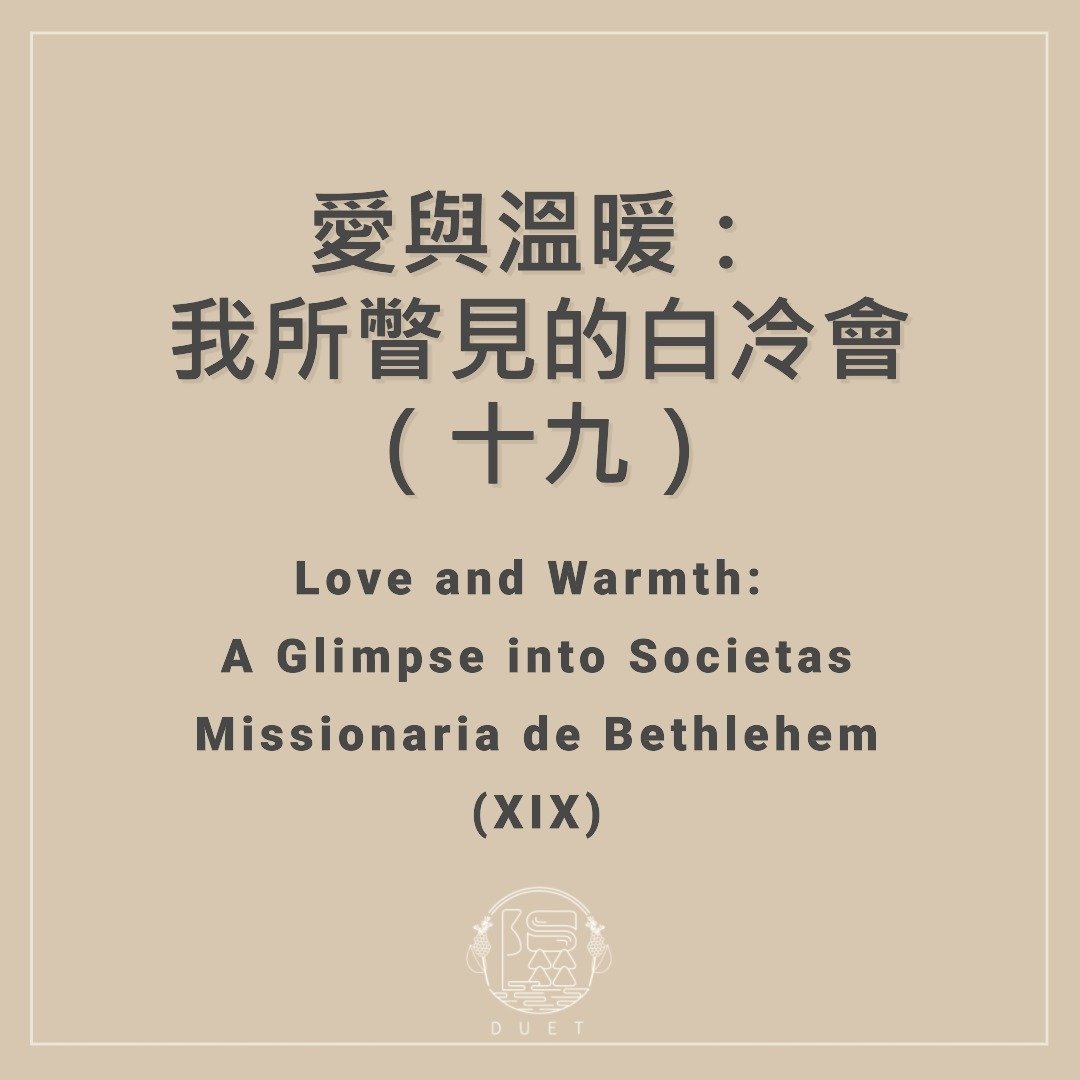 愛與溫暖：我所瞥見的白冷會（十九）｜Love and Warmth: A Glimpse into Societas Missionaria de Bethlehem (XIX)