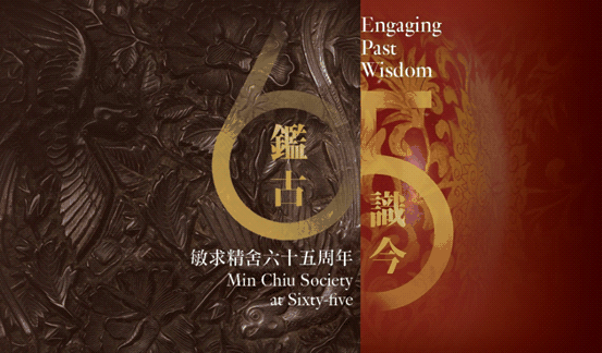 Engaging Past Wisdom: Min Chiu Society at Sixty-five at HKMoA