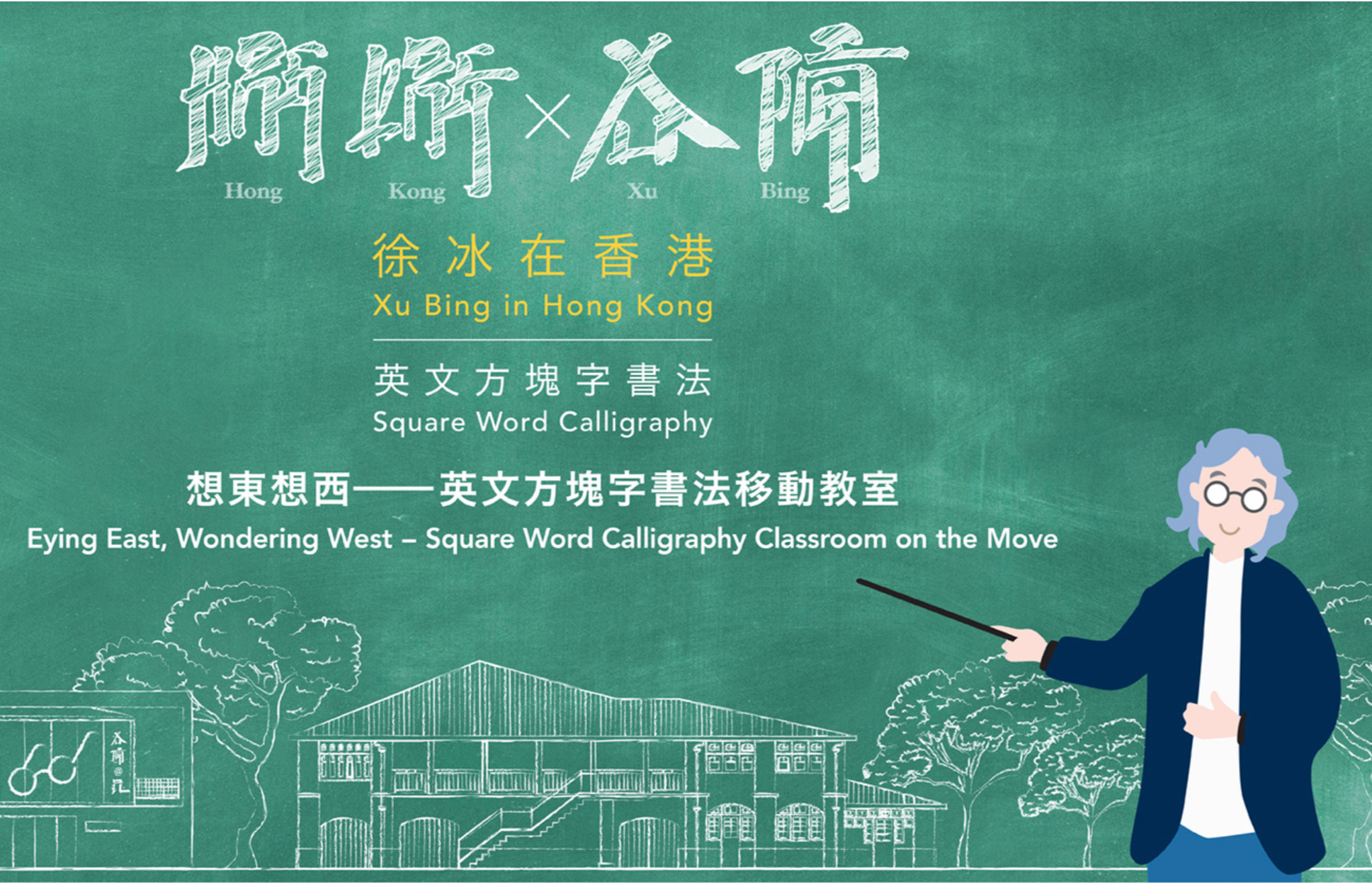 Xu Bing: Eying East, Wondering West — Square Word Calligraphy Classroom at Oi!
