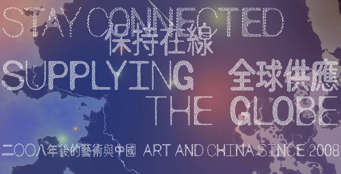 Stay Connected: Supplying the Globe at Tai Kwun Contemporary