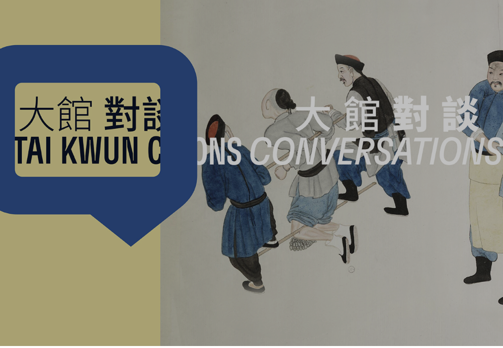Tai Kwun Conversations: The West's Encounter with China