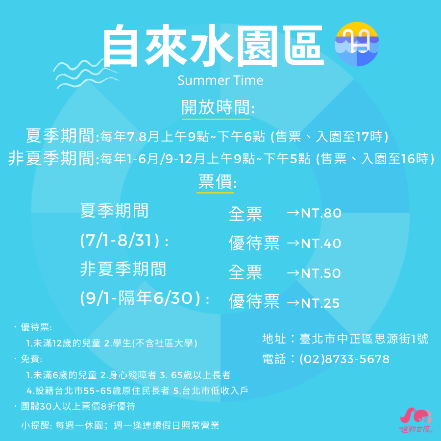 運動女孩-雙北玩水-自來水園區時刻票價.png