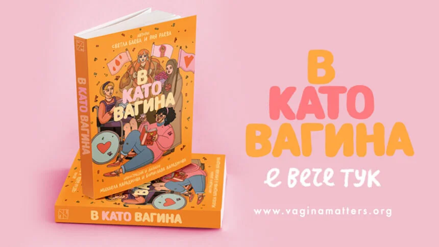 Дневник: "В като вагина" повдигна отново въпроса за сексуалното образование на децата