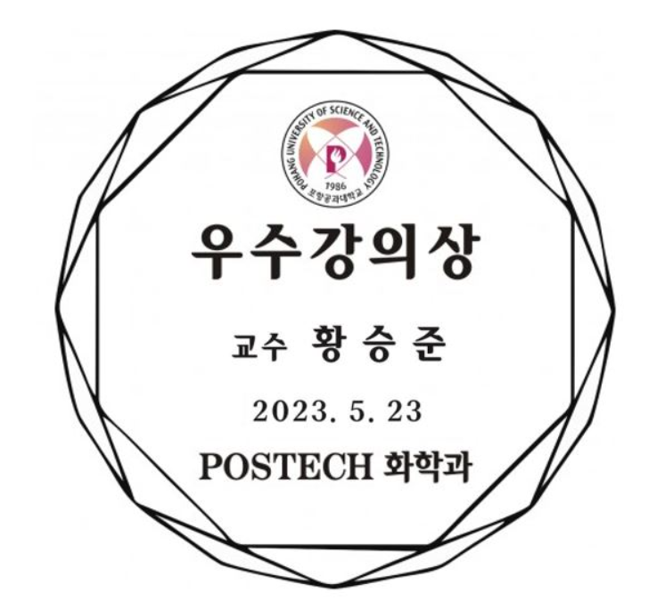 2023 POSTECH 우수강의상!!