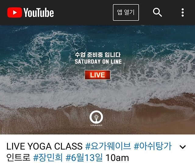 안녕하세요 요가웨이브 장민희입니다.
.
내일 요가웨이브 youtube live class에서 아쉬탕가 인트로 수업으로 문을 열어보려 합니다.
.
- 아쉬탕가는 어렵다.🧐
- 아쉬탕가는 빡세다. 😱
- 아쉬탕가는 초보자는 힘들다.😉
.
라고 하시는데 맞ᄉ