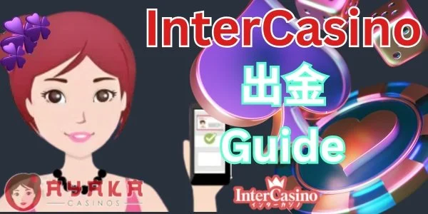 How to Easily Withdraw Your Winnings from インターカジノ