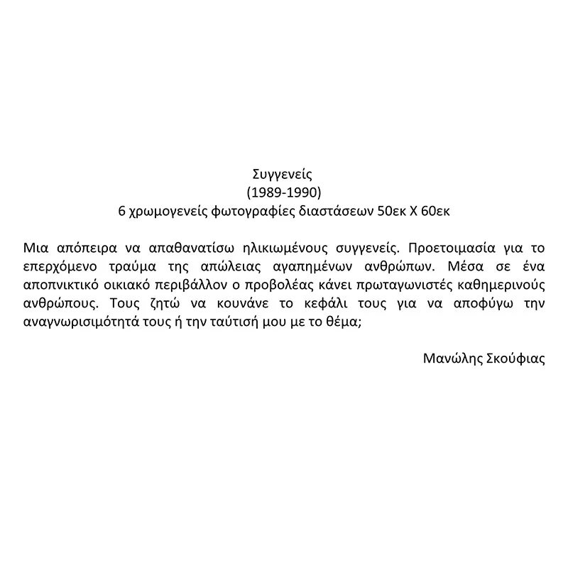 manolisskoufias-siggenis-00.jpg