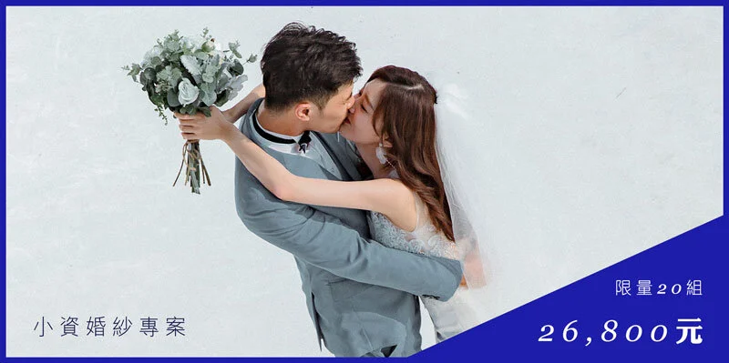2019小資婚紗專案