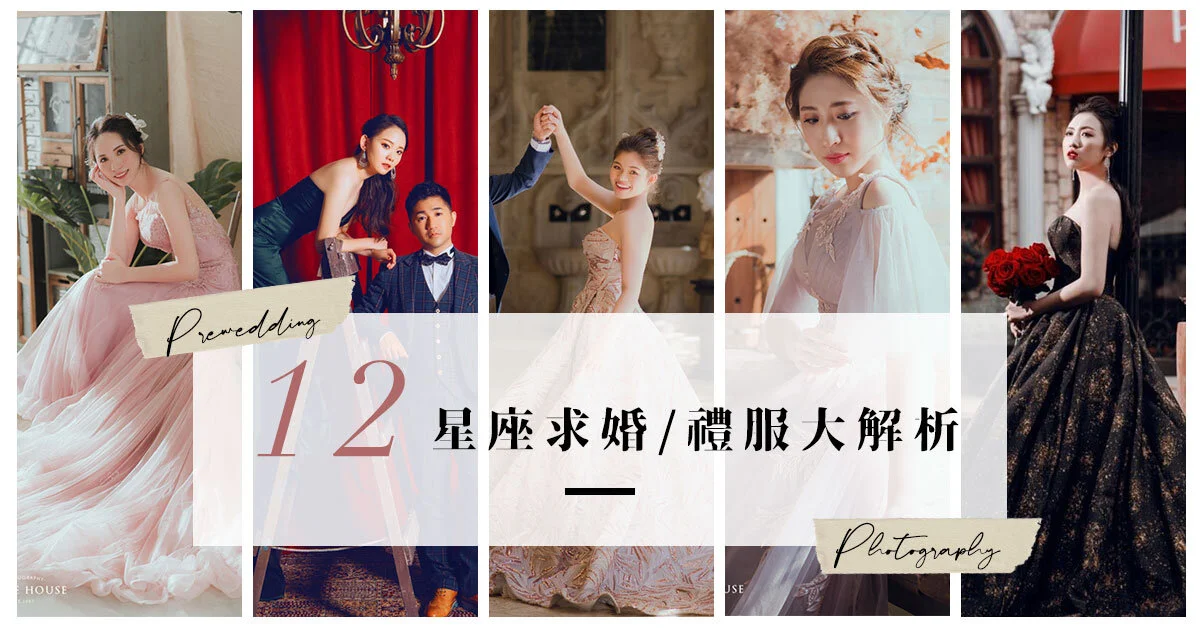 求婚攻略大解析，對應星座適合的求婚方法+2020命定款禮服顏色