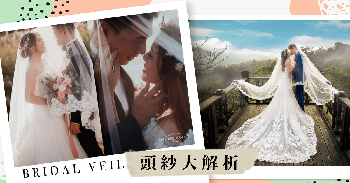 拍照頭紗大解析，原來頭紗也能俏皮跟霸氣